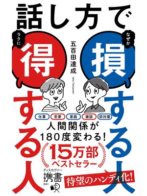 cover image of 話し方で損する人得する人